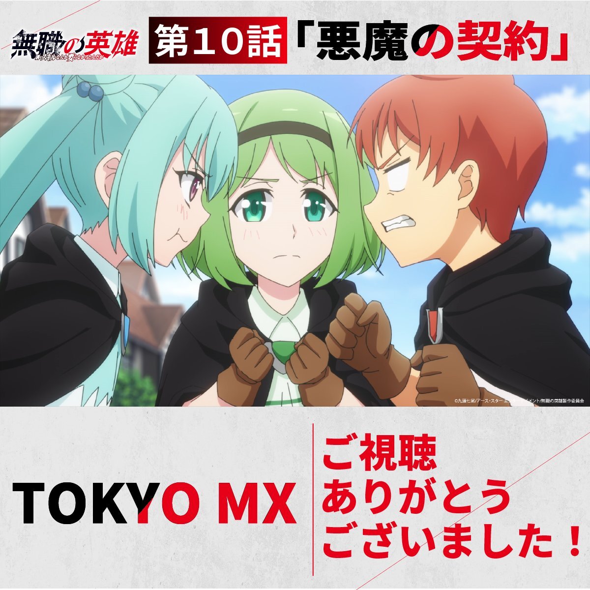 「無職の英雄」第10話放送！悪魔の契約にファン歓喜