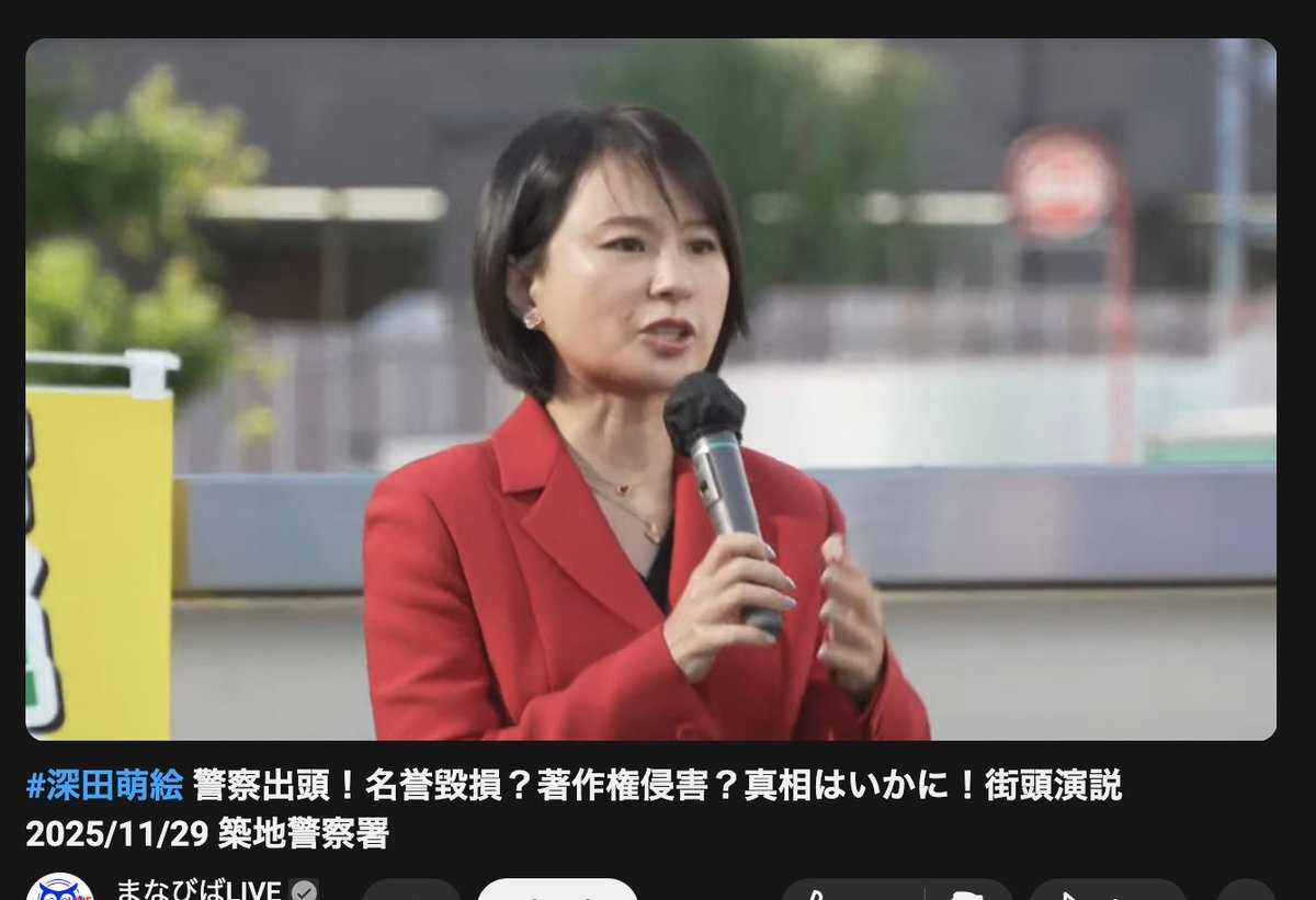 深田萌絵、築地署で街頭演説　名誉毀損・著作権侵害疑惑