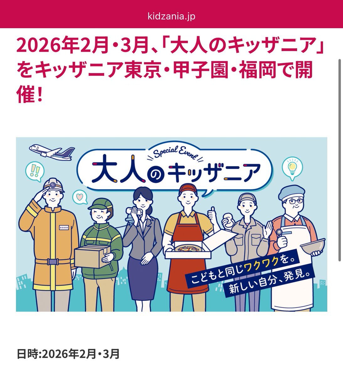 大人のキッザニア、2026年開催決定！チケット争奪戦に期待高まる
