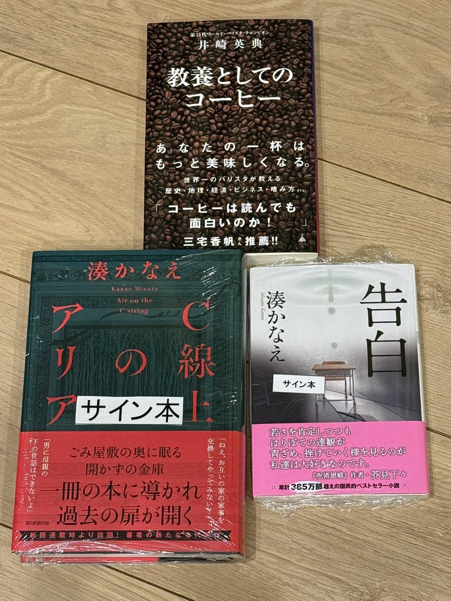 東野圭吾　湊かなえ　今村昌弘　サイン本 湊かなえ サイン本」のYahoo!リアルタイム検索 - X（旧Twitter