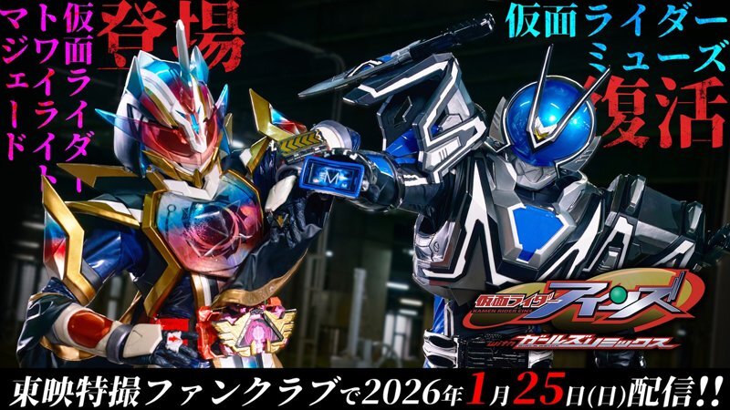 仮面ライダーアインズ withガールズリミックス！トワイライトマジェード＆ミューズ参戦決定！