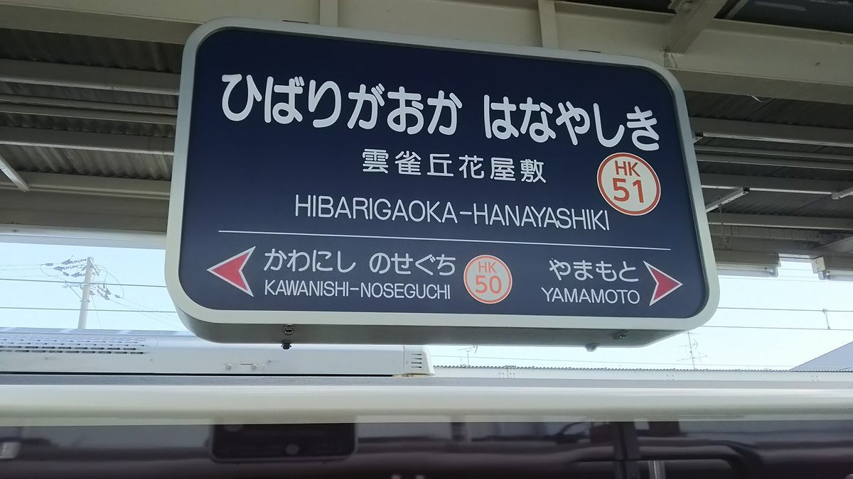 雲雀丘花屋敷駅、その名前と風景にファン魅了