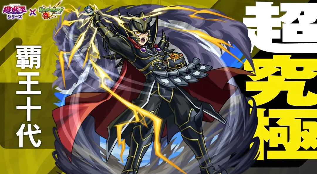 モンスト、遊戯王コラボで覇王十代降臨！ユベルGETでファン歓喜