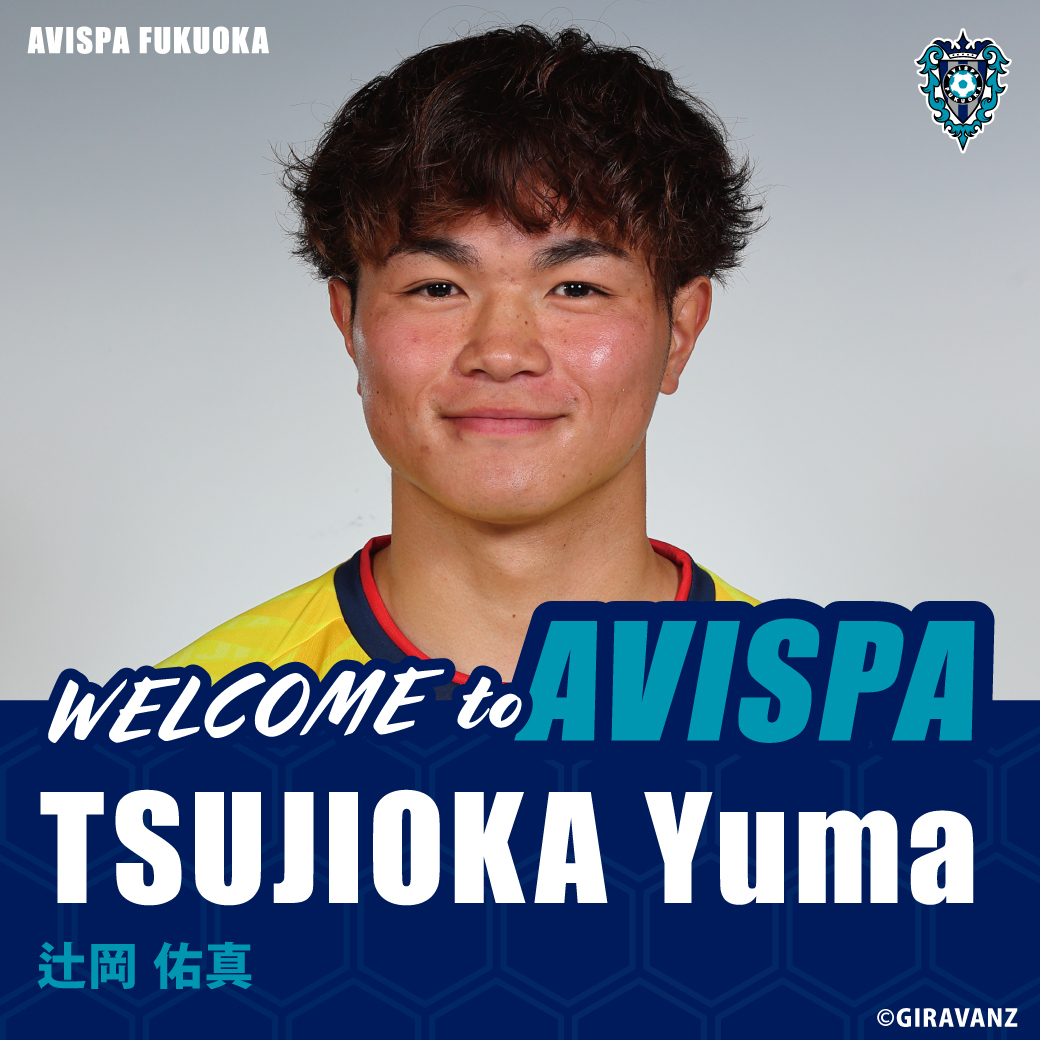 辻岡佑真選手、アビスパ福岡へ完全移籍！ファンから祝福の声