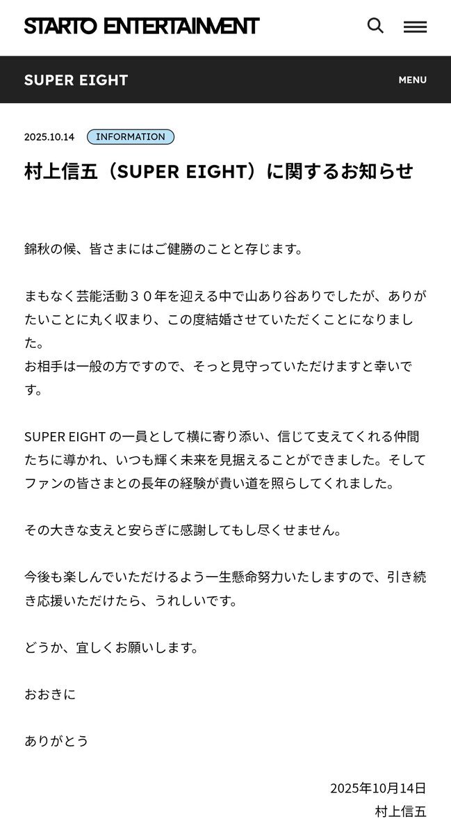 SUPER EIGHT 村上信五さん、結婚を発表！