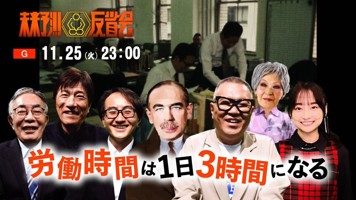 影山優佳MC『未来予測反省会』短時間労働は実現するのか？