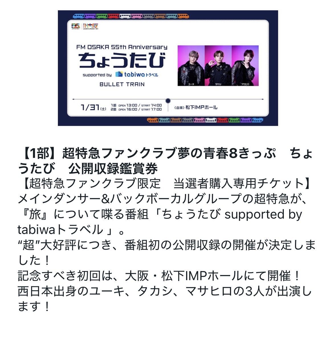 超特急「ちょうたび」当選発表にファン歓喜と落胆の声