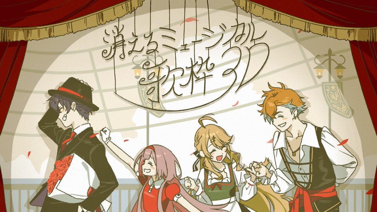 消えミュ、11月26日に開催！SNSで話題に