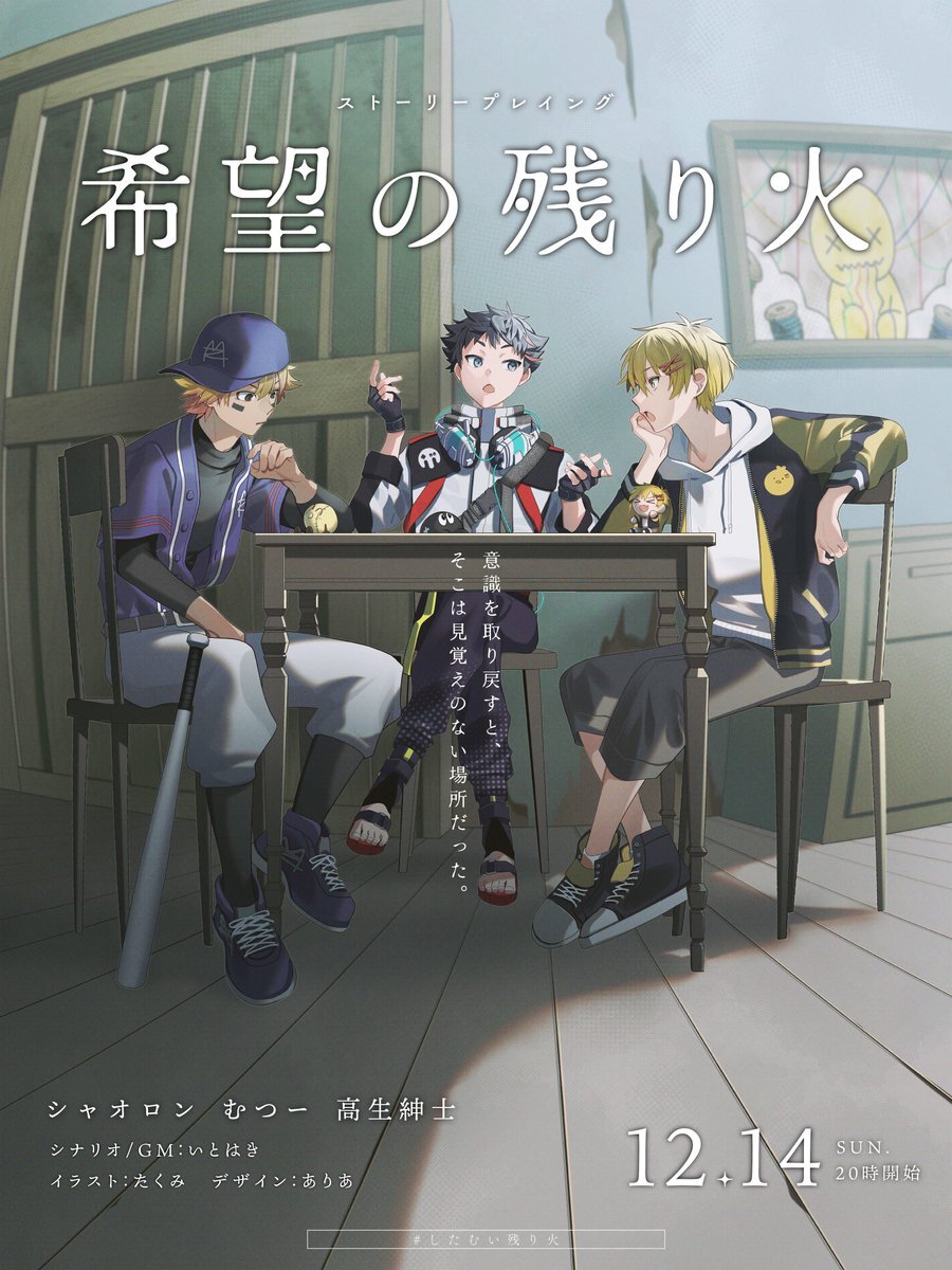 むつー・シャオロン・高生紳士が挑む！ストーリープレイング「希望の残り火」に期待高まる