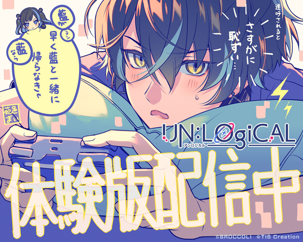 UN:LOGICAL体験版配信開始！ユーザー興奮の声続々