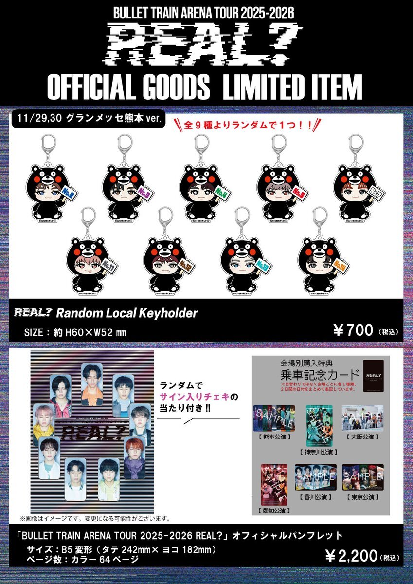 超特急、熊本公演グッズ販売開始！新商品も登場？