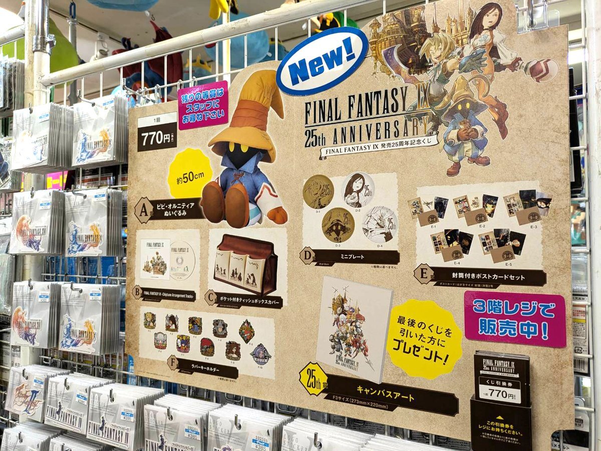 FINAL FANTASY IX 発売25周年記念くじ」のYahoo!リアルタイム