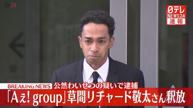Aぇ！group草間リチャード敬太、釈放され謝罪