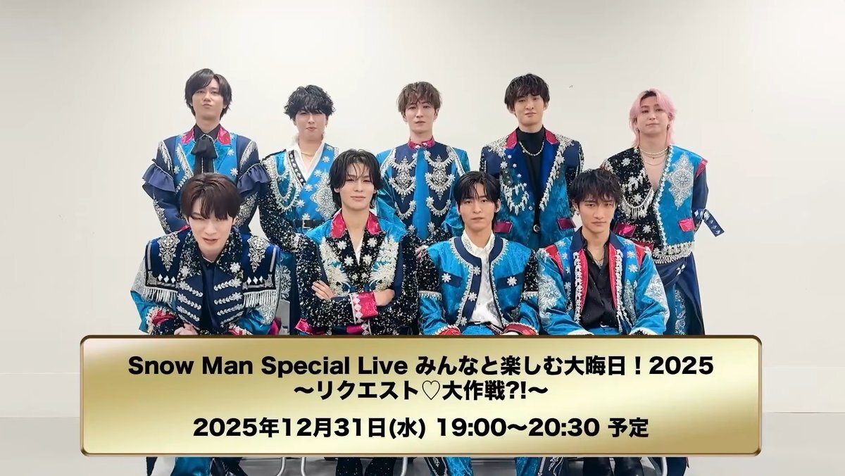 Snow Man、3年連続の大晦日生配信決定！ファン歓喜