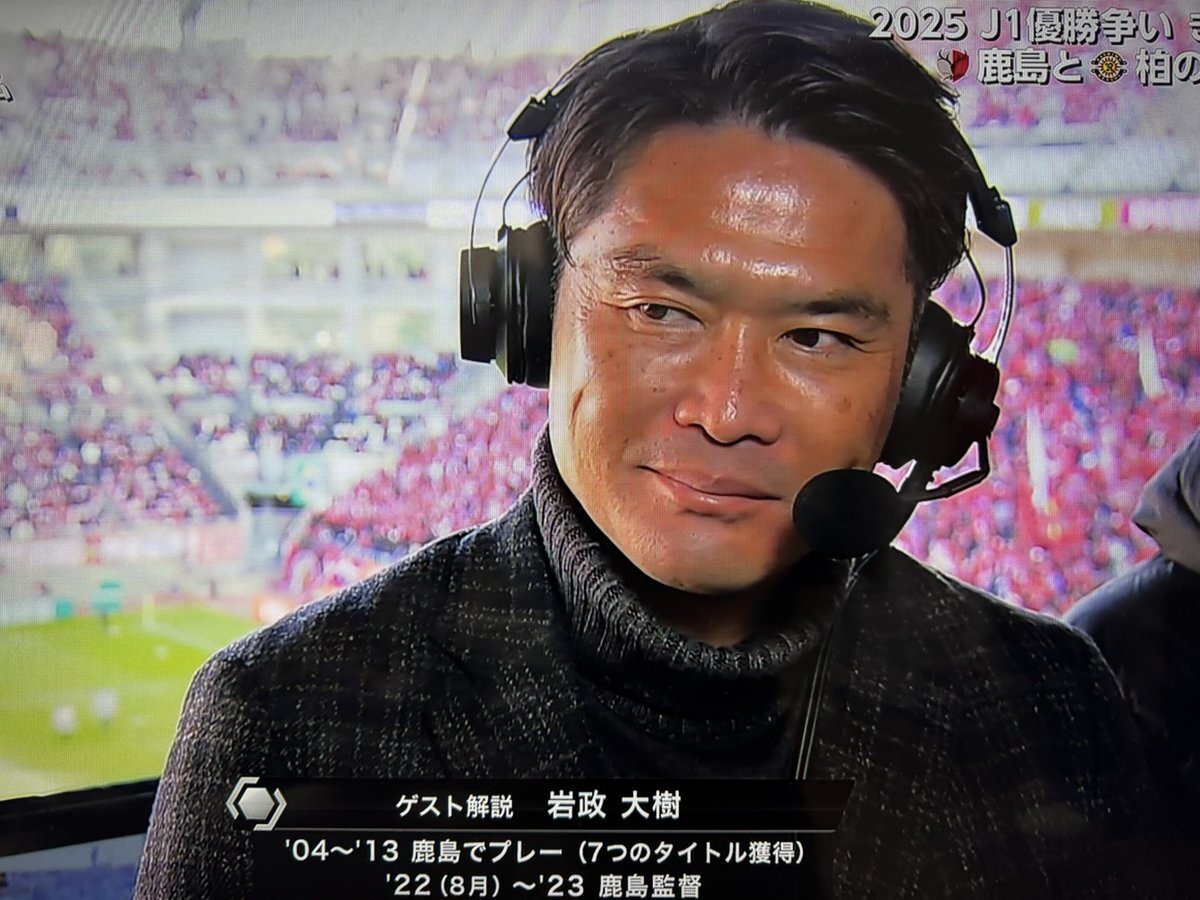 岩政大樹氏、鹿島優勝解説に「言葉がない」 ファン感動