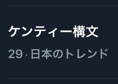 中島健人の「ケンティー構文」が話題に！