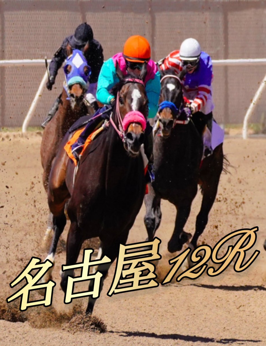 名古屋競馬、12R「くじら座特別」は誰の馬が勝つ？