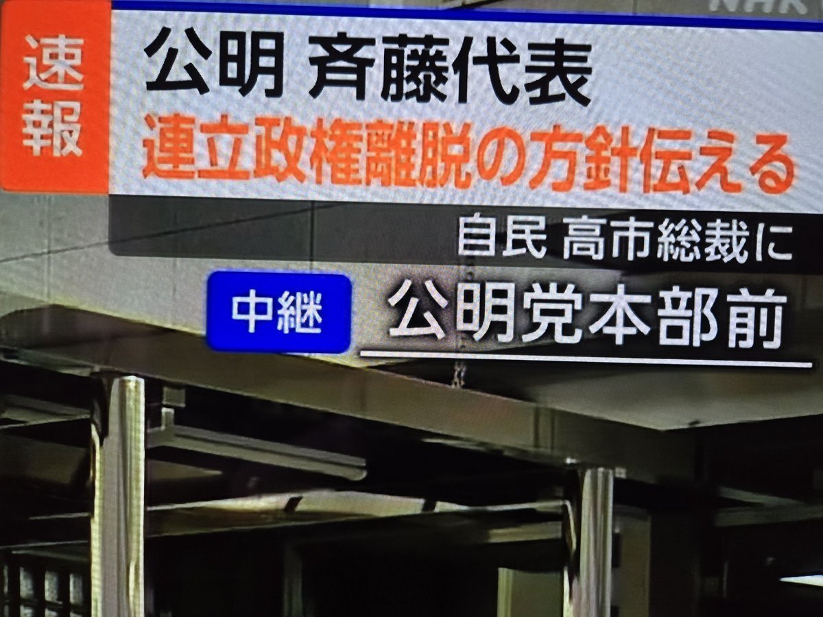 高市早苗氏、自民党総裁に就任し公明党との連立解消