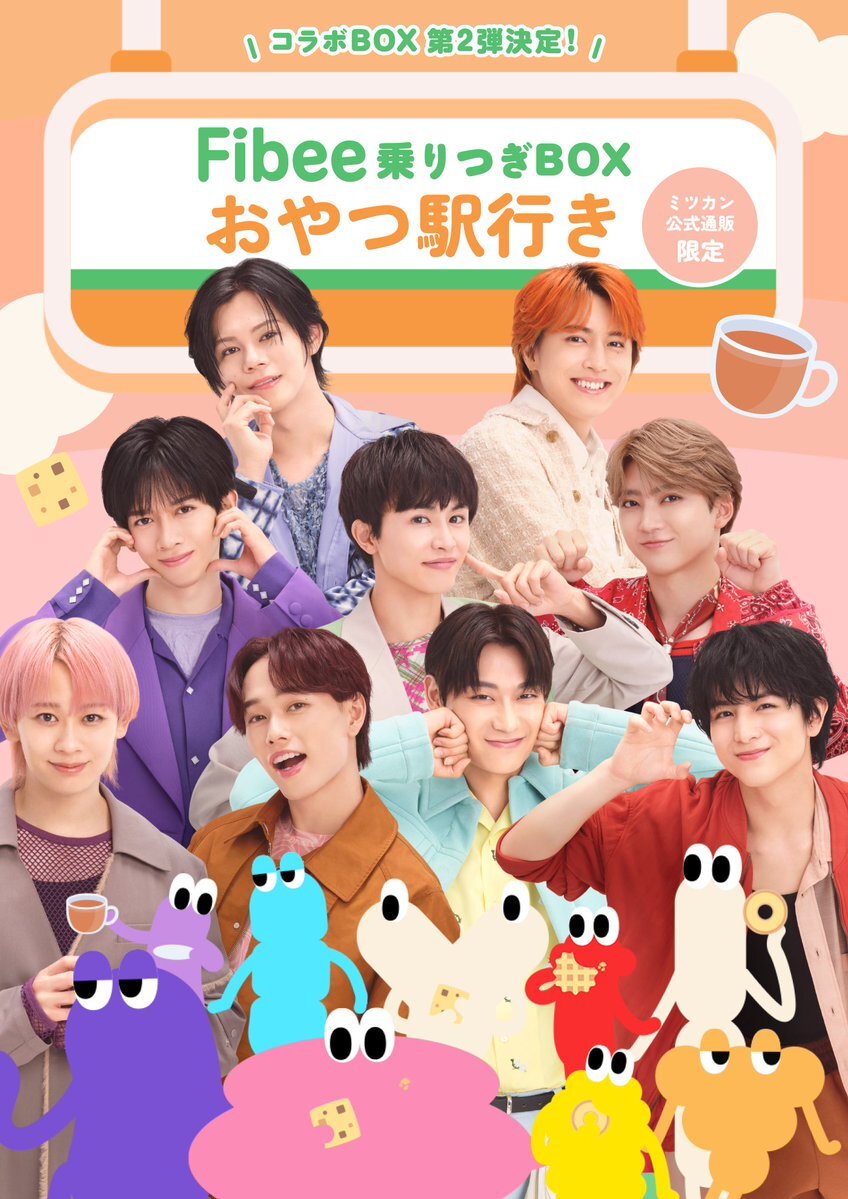 超特急とFibeeのコラボ商品にファン歓喜！「おやつ駅行き」発売開始