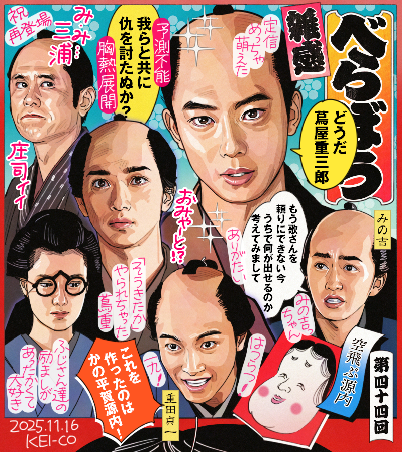 「大河べらぼう」で蔦重、源内先生生存説を追求！