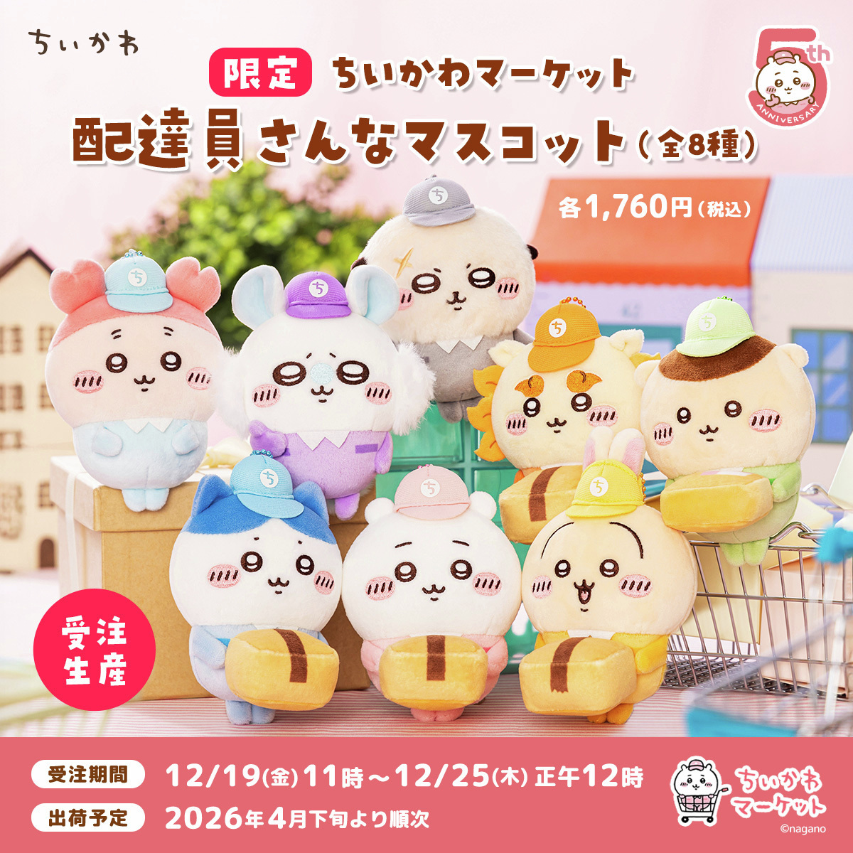 プレミアムバンダイ、ちいかわ・鬼滅の刃グッズ予約開始！