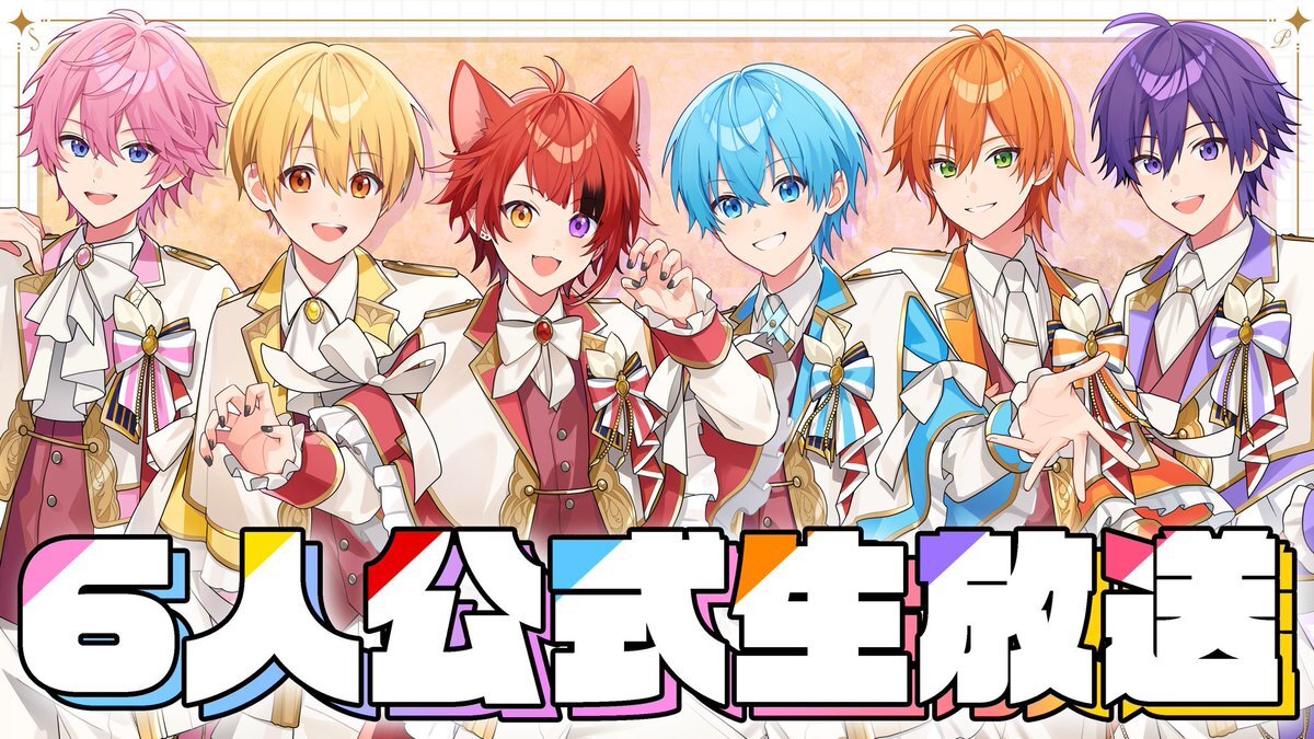 すとぷり、4ヶ月ぶりの6人公式生放送にファン歓喜！さとみくん復帰も！ 