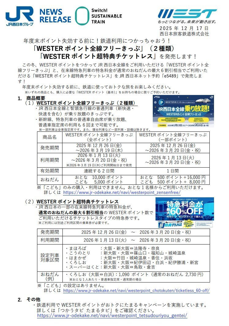 JR西日本、WESTERポイント全線フリーきっぷを2026年早春に発売！