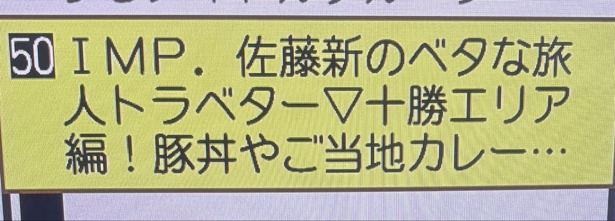 佐藤新、IMP.で活躍！話題の最新情報とは？