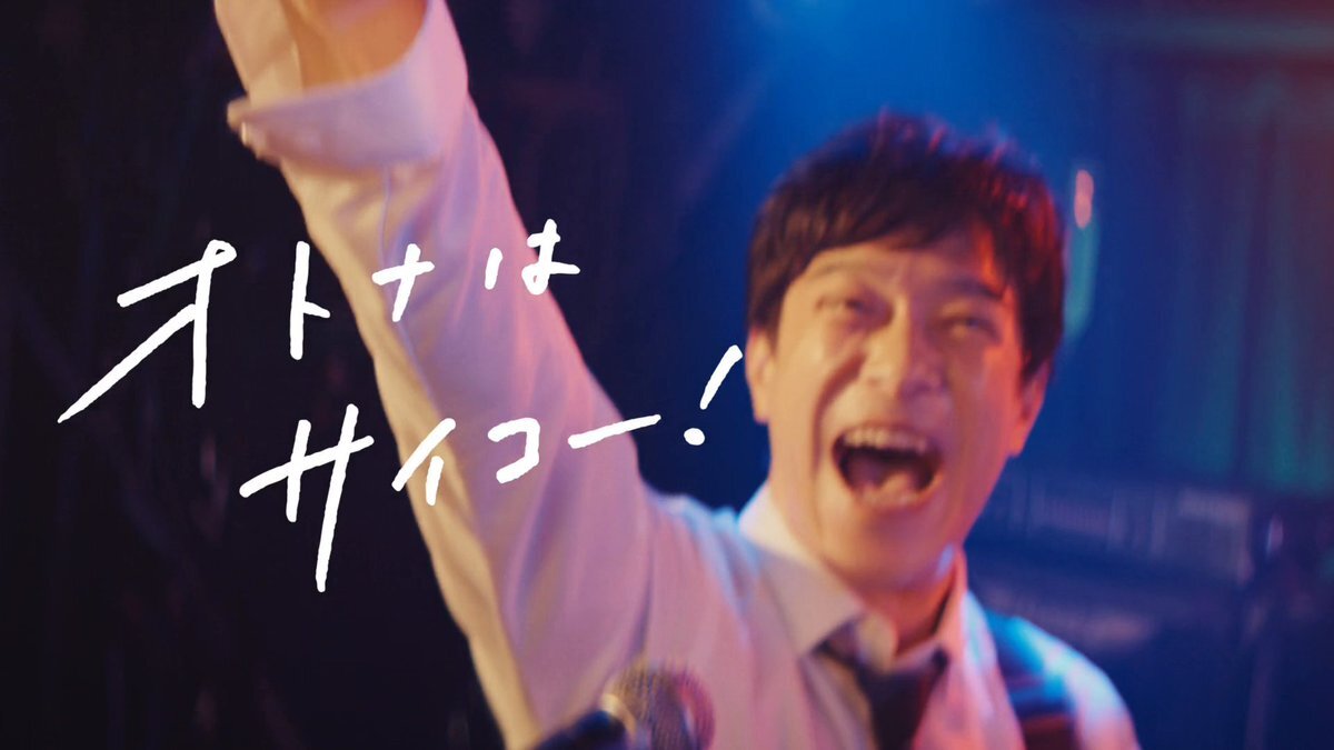 堺雅人出演！マクドナルド新CMに怒髪天「オトナノススメ」起用でファン歓喜