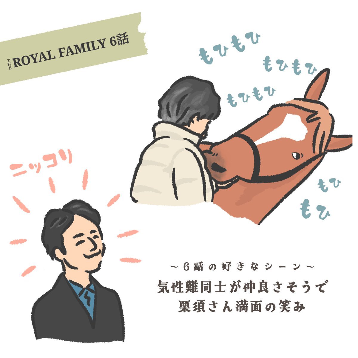 ザ・ロイヤルファミリー：社長の死で栗須と耕一、涙の別れ