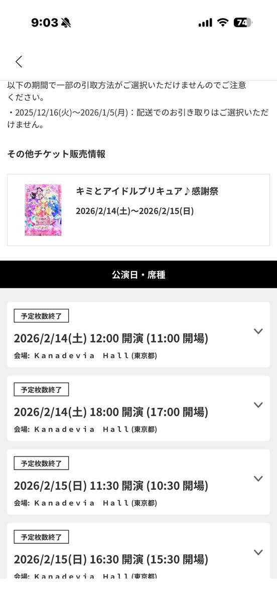 キミプリ感謝祭、チケット争奪戦！ファンは「完売早すぎ」の声