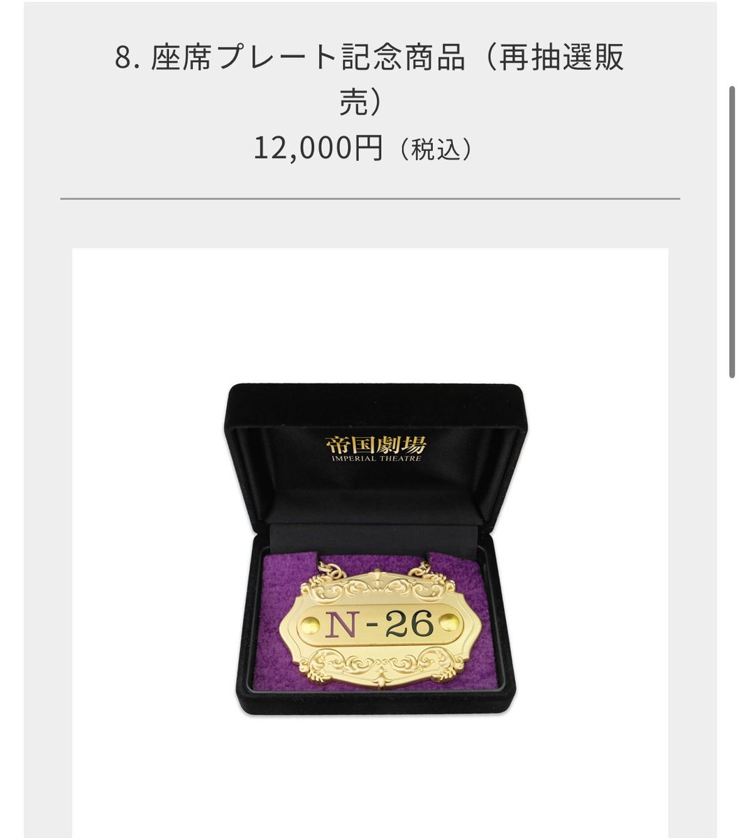 帝国劇場 座席 席番 記念プレート 8. 席番プレート記念商品（再抽選販売） | 東宝 モール