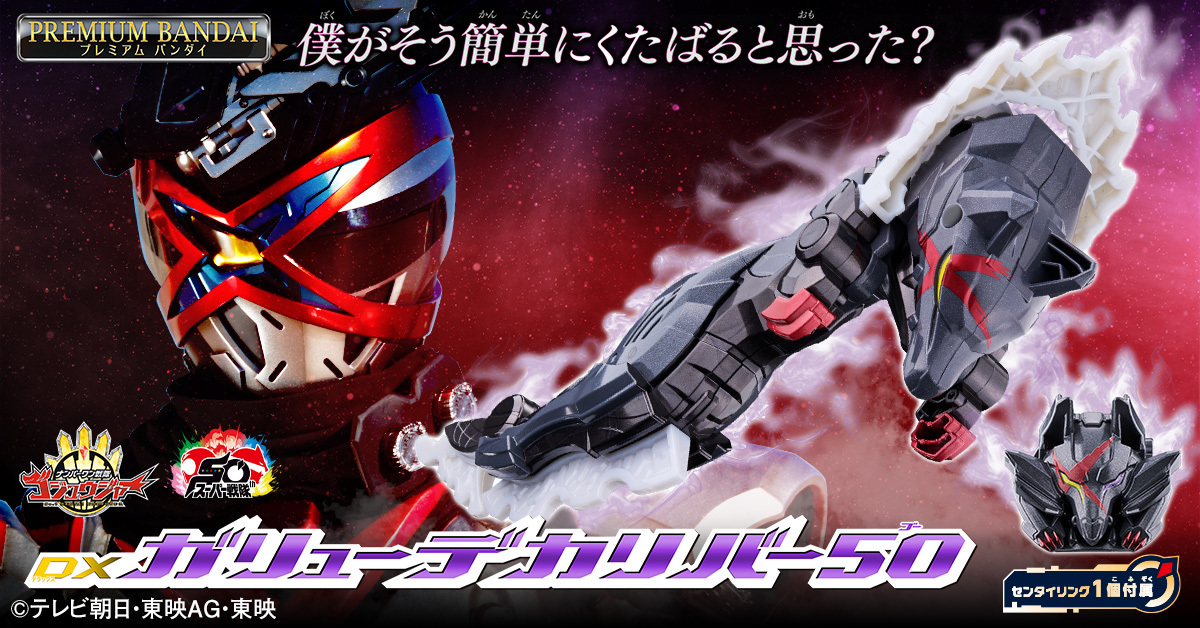 「ゴジュウジャー」クオンのDXガリューデカリバー50、ファン興奮！ 