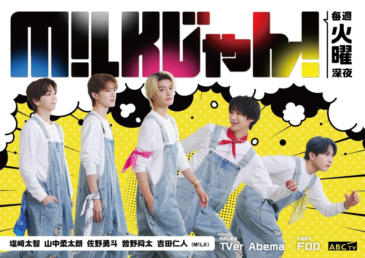 M!LK、関西ローカルで冠番組スタート！