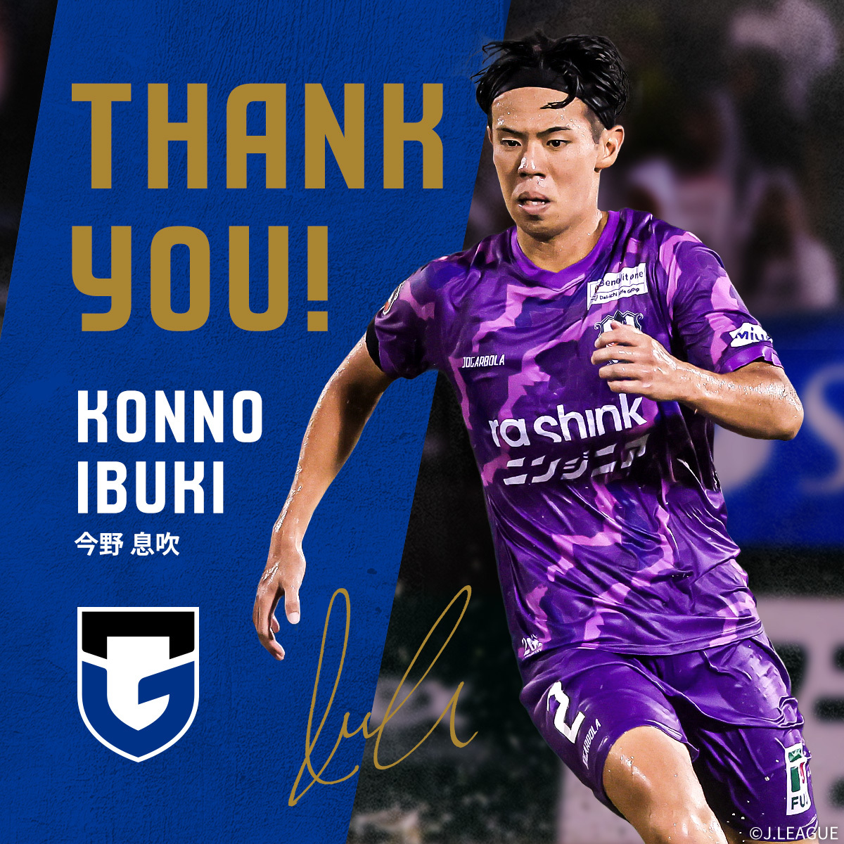 ガンバ大阪今野息吹選手、いわきFCへ完全移籍！ファンは「頑張ってほしい」の声