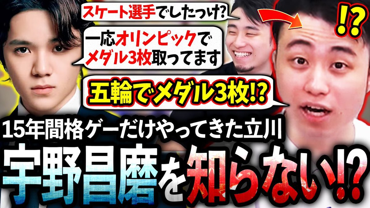 立川、宇野昌磨のコーチング企画で驚愕！ファン「おもろかった」