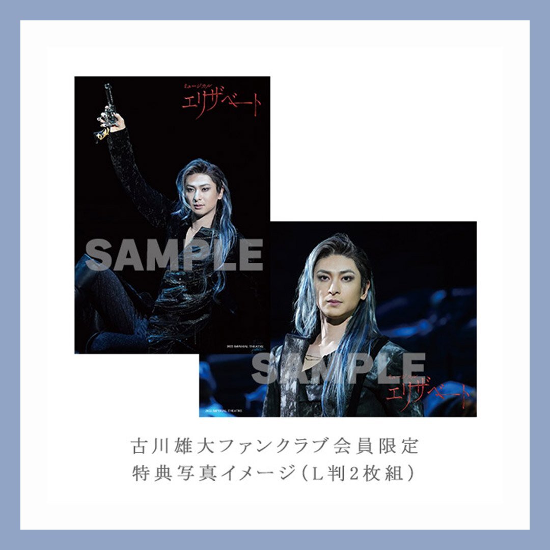 エリザベート 2022  古川雄大 2/7迄の出品 古川雄大「エリザベート」2022年キャスト DVD【FC限定特典写真