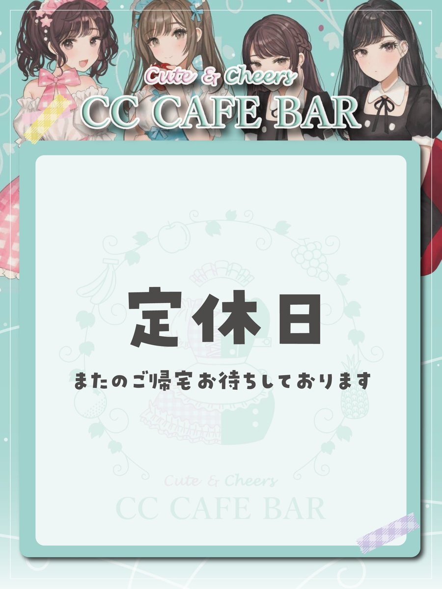 CCカフェバー」のYahoo!リアルタイム検索 - X（旧Twitter）をリアルタイム検索