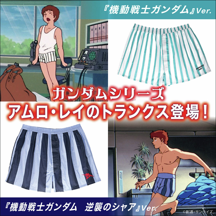 「アムロのトランクス」予約開始！ガンダムファン歓喜の声