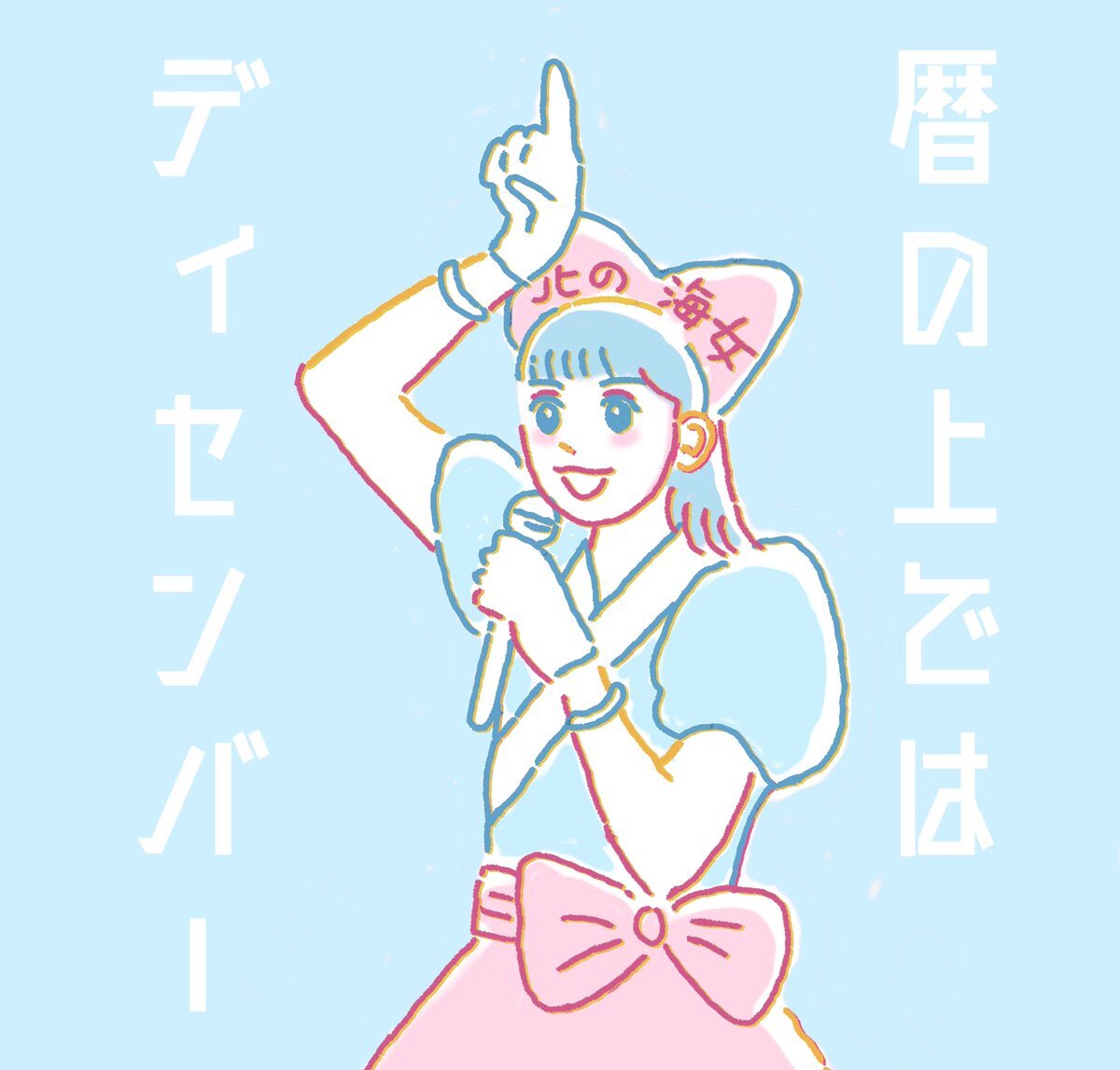 「暦の上ではディセンバー」で12月到来を祝うSNS投稿が多数