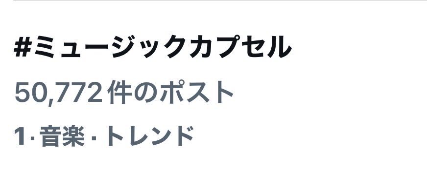 永瀬廉MCの音楽番組「ミュージックカプセル」、トレンド1位に！