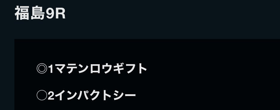 福島競馬！マテンロウギフトが勝利！