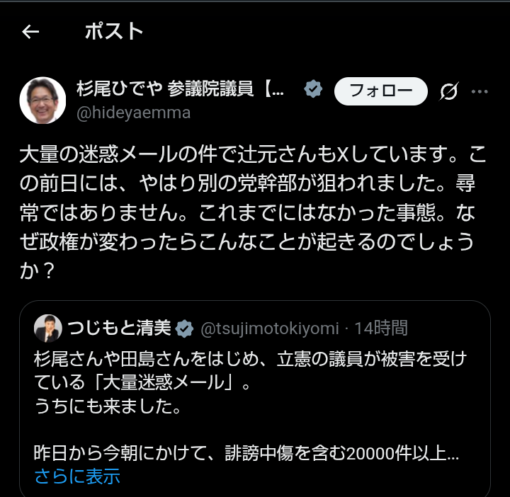 立憲民主党杉尾議員、大量迷惑メール被害報告