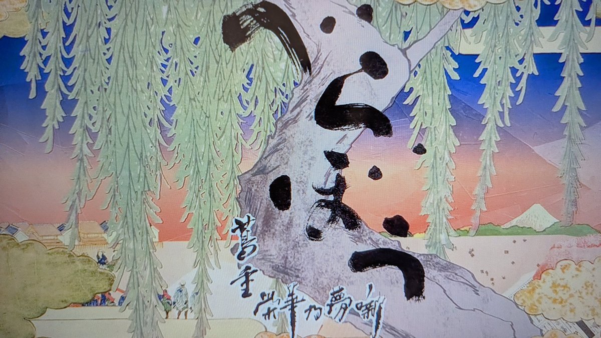 大河べらぼう：春町先生への供養に、視聴者感動