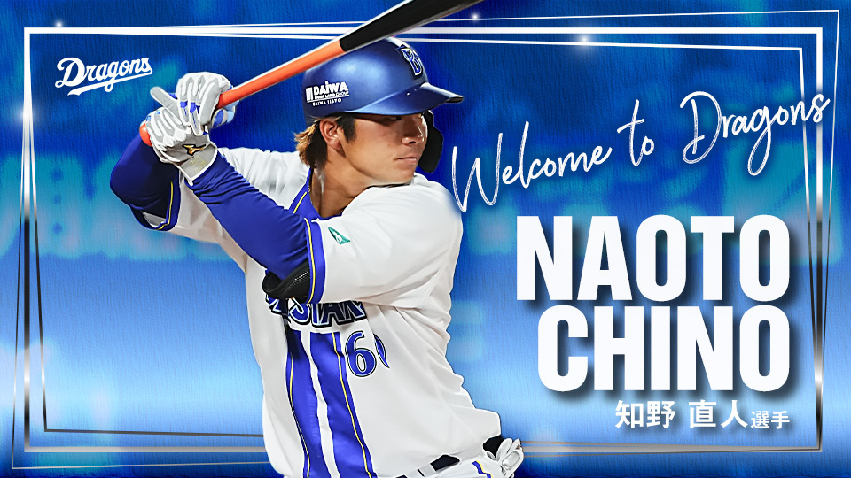 横浜DeNAと中日、現役ドラフトで選手交換！