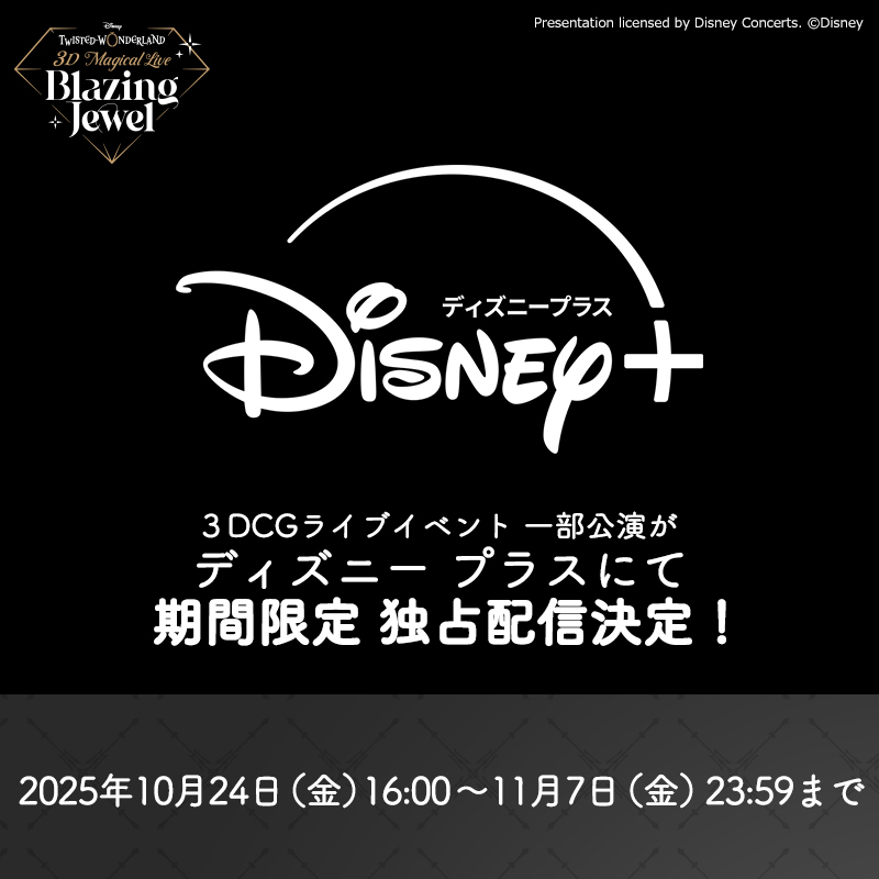 ディズニープラスで観れる？ツイステ3Dライブ配信決定！