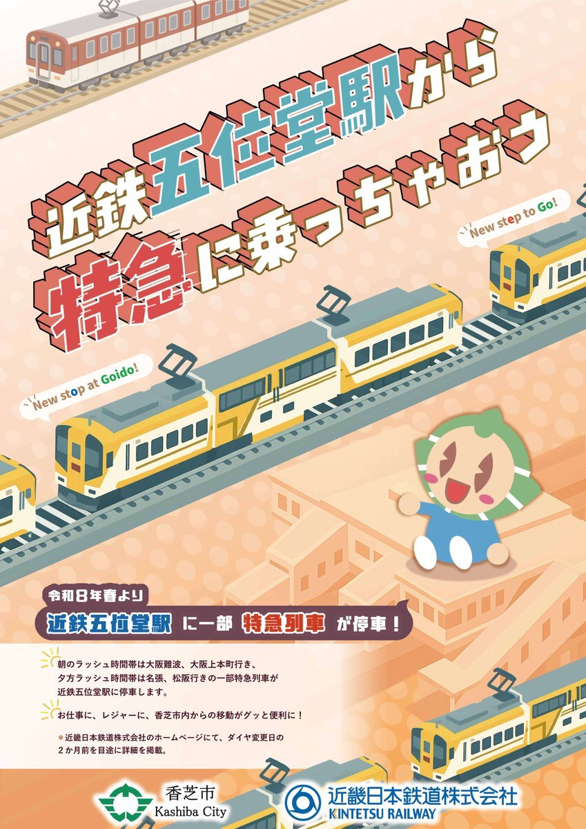 近鉄五位堂駅に特急停車！香芝市は期待