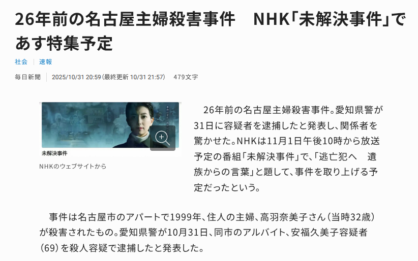 26年前の名古屋主婦殺害事件で容疑者逮捕