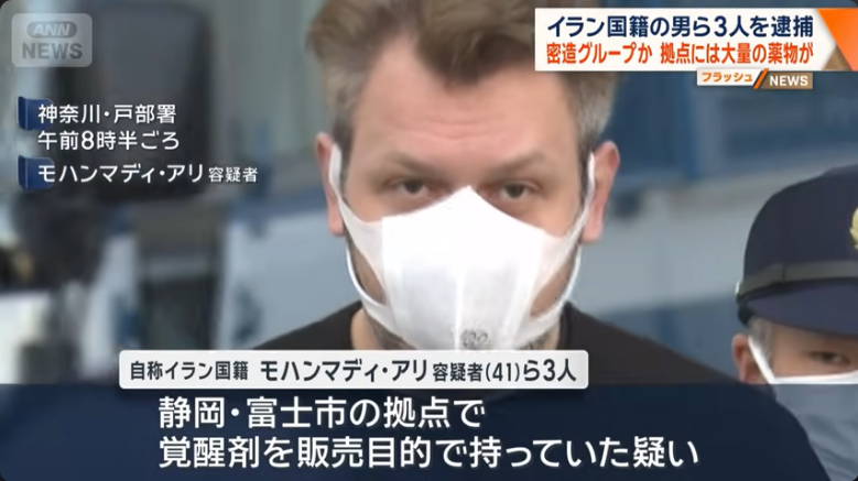 イラン国籍3人逮捕：静岡で覚醒剤製造拠点摘発