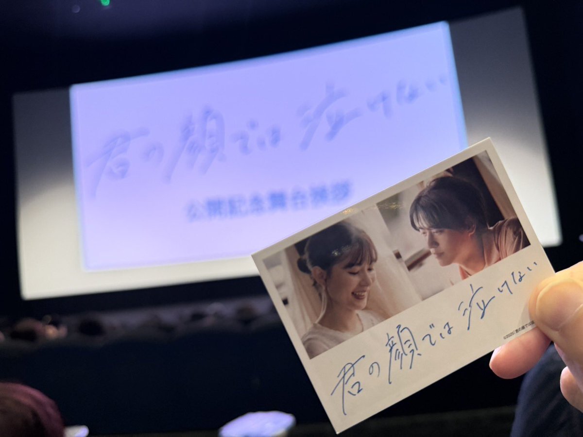 「君の顔では泣けない」舞台挨拶、感動の声続々！